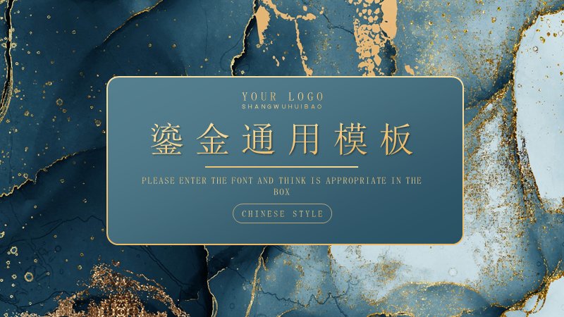 鎏金通用模板深蓝金箔大理石纹演示（25页）预览