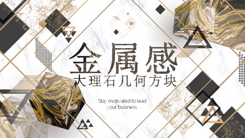 金属感大理石几何方块商务方案汇报PPT模板预览