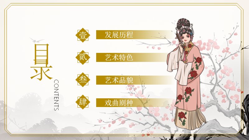 戏曲中国传统文化非遗介绍PPT模板（16页水墨戏曲风版式）预览