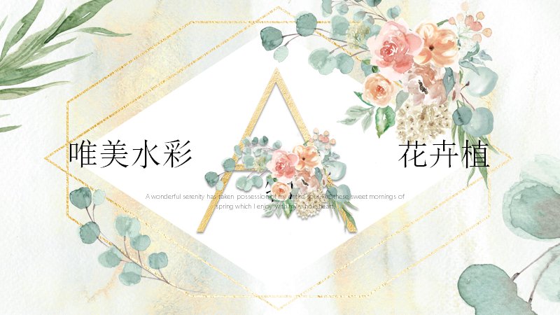 唯美水彩花卉植物小清新通用PPT模板预览