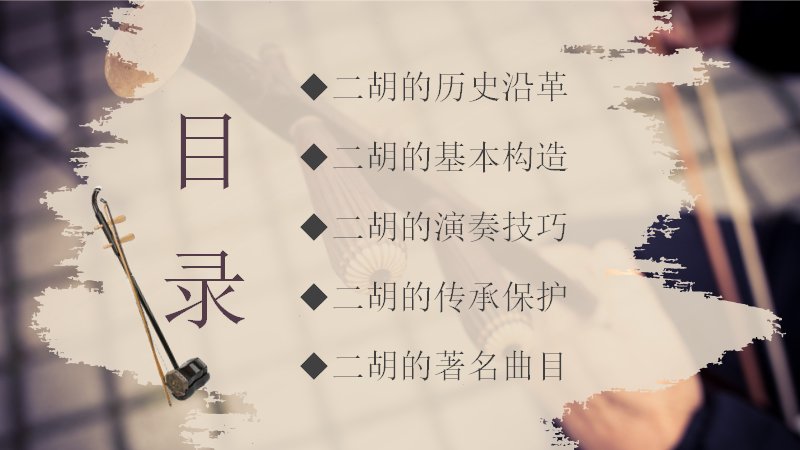 非遗二胡介绍课件24页水墨民族乐器知识讲义预览