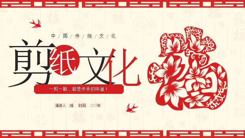 中国剪纸文化艺术主题模板（22页红白剪纸风版式）预览