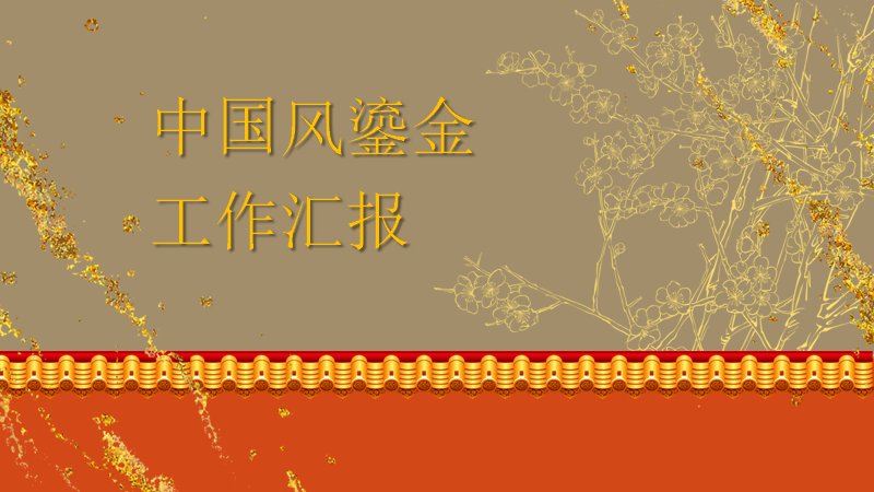 中国风鎏金红金工作汇报模板（25页红墙鎏金版式）预览