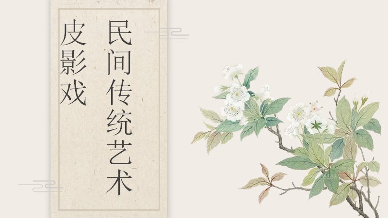 皮影戏民间传统艺术美术课件PPT模板（22页绘画教学）预览