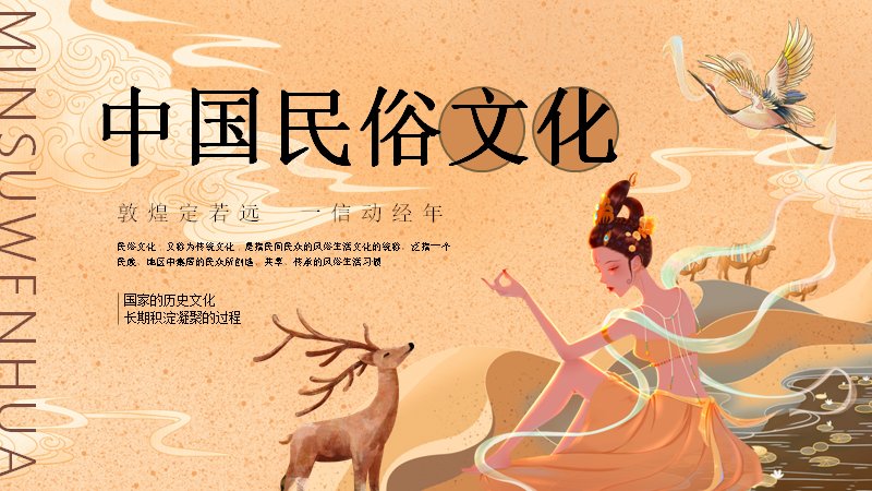 敦煌风中国民俗文化PPT模板十二生肖传统服饰美食图腾演示文稿预览