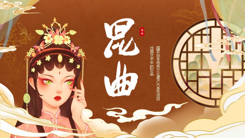 昆曲戏曲文化艺术PPT模板（22页国潮棕色插画版式）预览