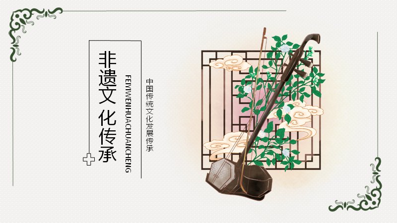 非遗文化传承水墨乐器插画通用模板16页素雅版式预览