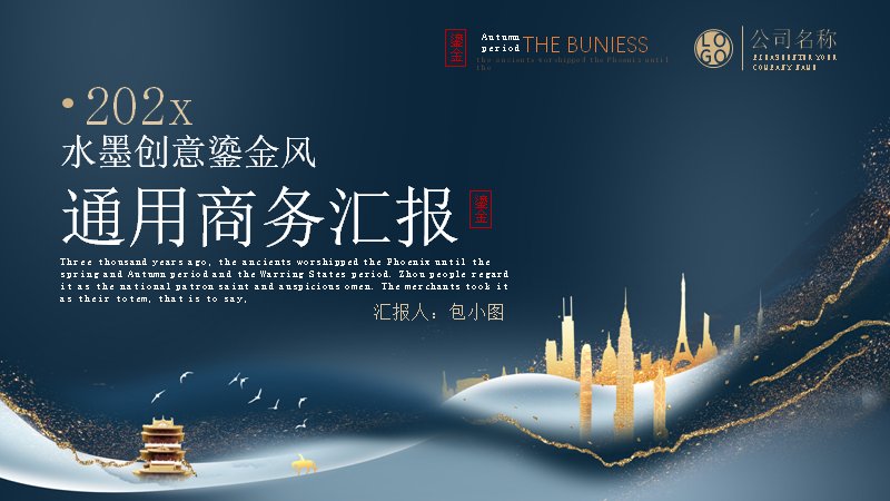 水墨鎏金风通用商务汇报PPT模板（25页藏青金线版式）封面预览