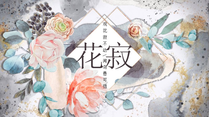花寂水彩花卉通用PPT模板（27页水墨鎏金版式）封面预览