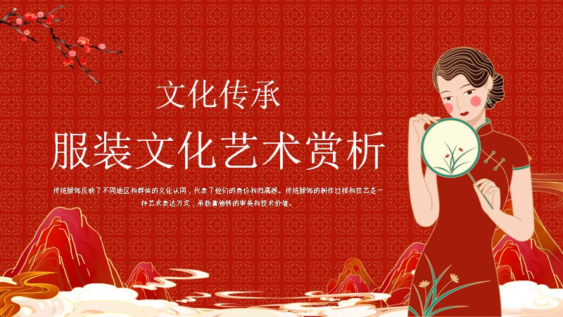 服装文化艺术赏析主题模板（20页红金戏曲插画版式）预览