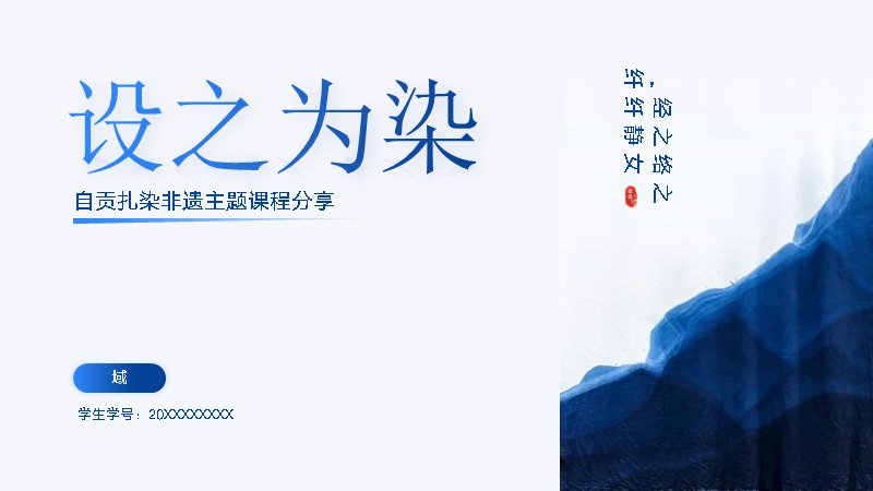 设之为染自贡扎染非遗课程分享PPT模板（20页蓝染工艺风）预览