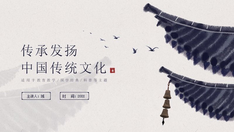 中国传统文化通识介绍PPT模板（20页水墨江南风版式）预览