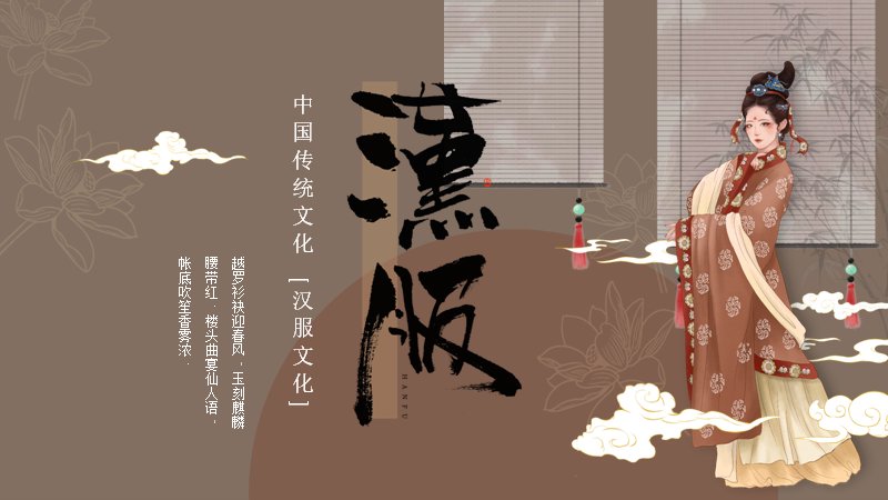 汉服文化知识介绍PPT模板（30页古风雅致棕米色版式）预览