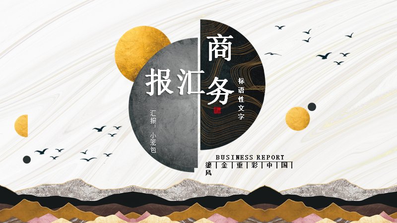新中式鎏金仙鹤水墨商务汇报通用PPT模板预览