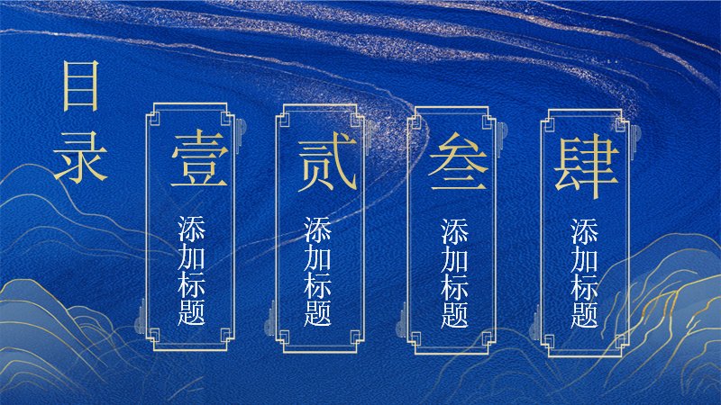 中国风鎏金仙鹤山水通用模板（23页深蓝鎏金版式）预览
