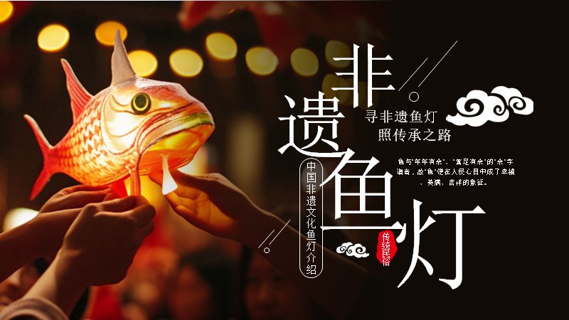 非遗鱼灯民俗文化介绍PPT模板（32页中国红夜灯风）预览