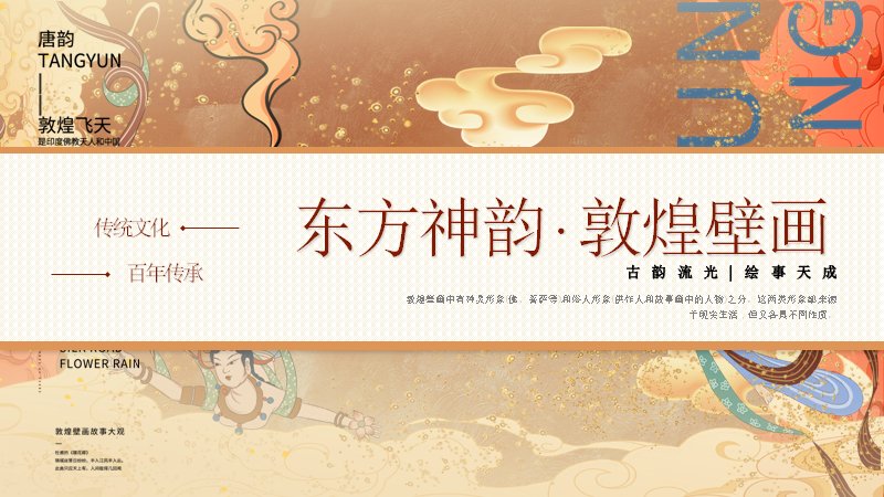东方神韵敦煌壁画文化介绍PPT模板（26页国风插画版式）预览