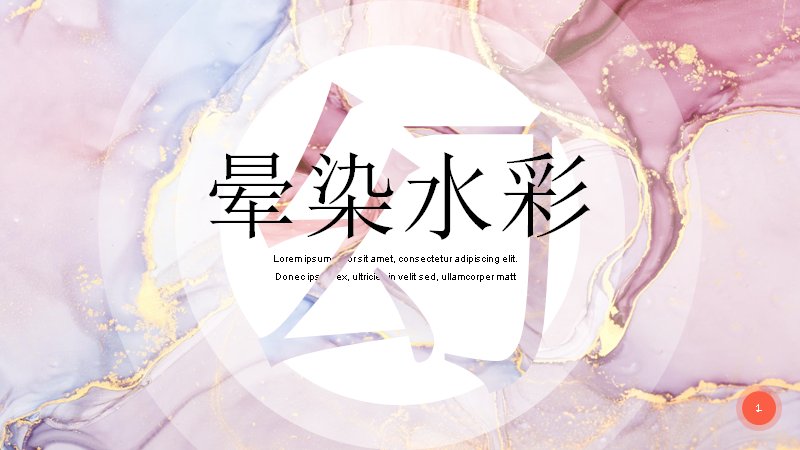 粉紫晕染水彩创意公司介绍PPT模板（27页圆版式）封面预览