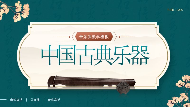 中国古典乐器音乐鉴赏公开课PPT模板（18页水墨国风）预览