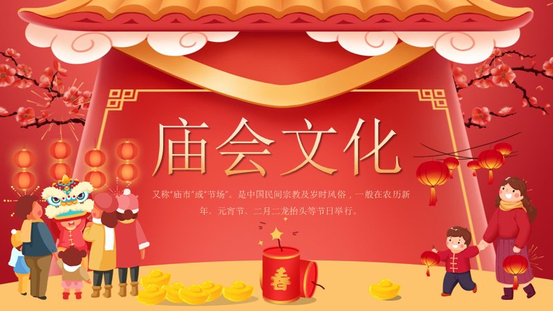 庙会文化传统民俗主题模板（25页红金卡通插画版式）预览