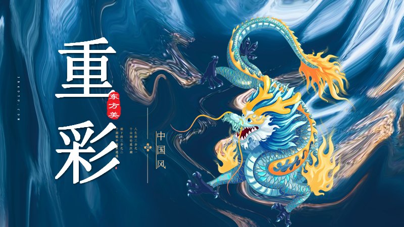 重彩中国风蓝金祥龙商务通用PPT模板预览