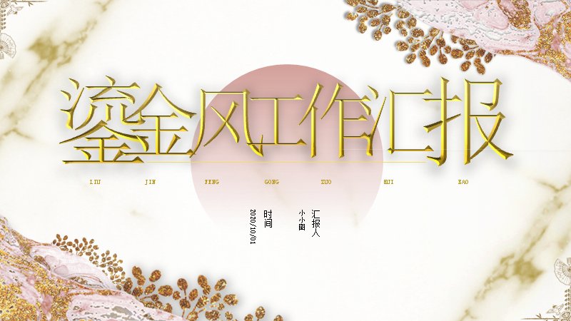 鎏金风粉金大理石纹工作汇报PPT模板预览