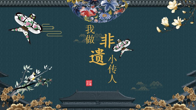 非遗小传人风筝制作课件14页国风手工实践教案预览