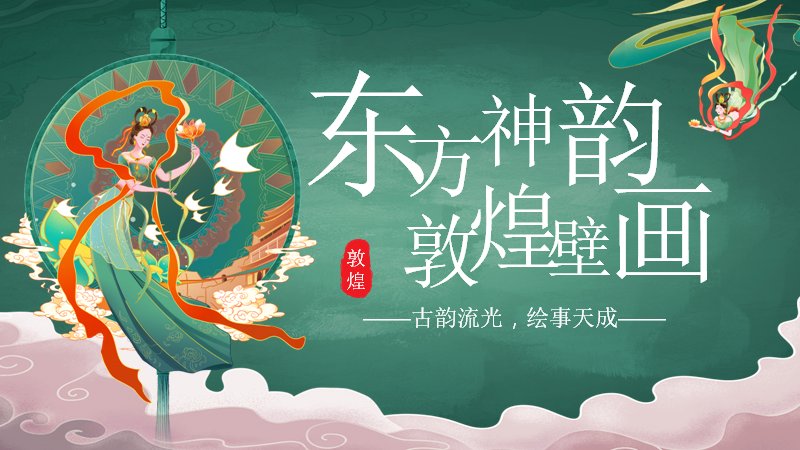 敦煌壁画艺术鉴赏国风主题PPT模板（29页青绿版式）预览