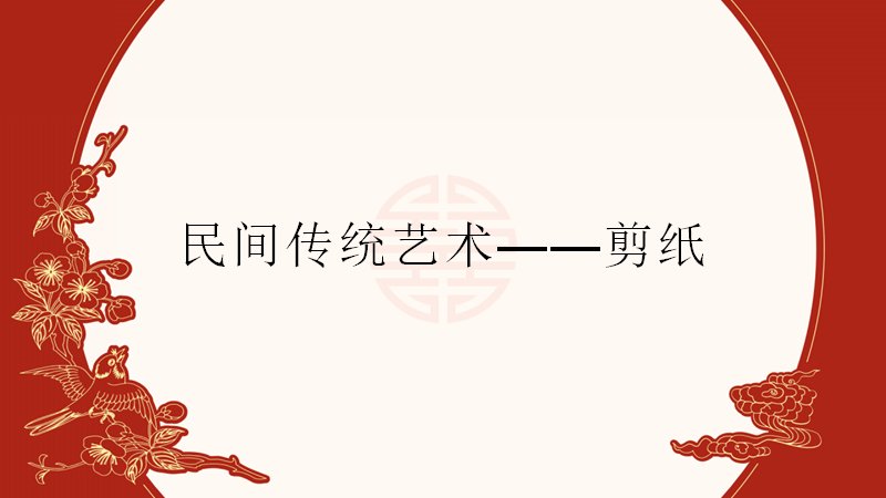 剪纸民间传统艺术美术课件PPT模板（23页剪法教学）预览