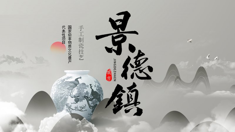 景德镇手工制瓷技艺文化介绍PPT模板（20页水墨瓷韵中国风版式）预览