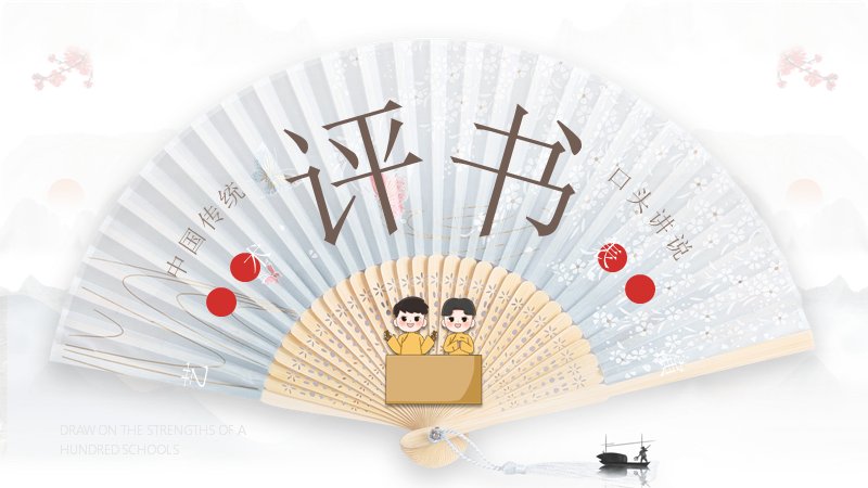 评书中国传统曲艺文化介绍PPT模板（23页水墨折扇风）预览