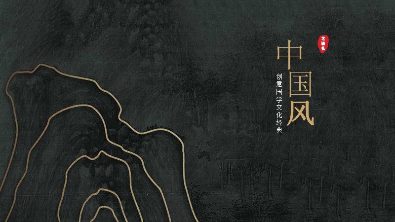 中国风创意国学文化经典模板（16页墨绿描金插画版式）预览