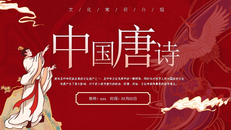 中国唐诗文化常识教学PPT课件（25页红金国风插画版式）预览