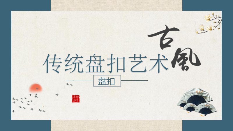 传统盘扣艺术美术课件PPT模板（25页旗袍盘扣教学）预览