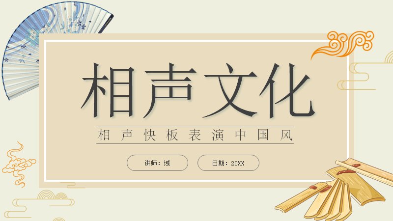 相声文化曲艺艺术知识介绍PPT模板（18页水墨折扇中国风版式）预览