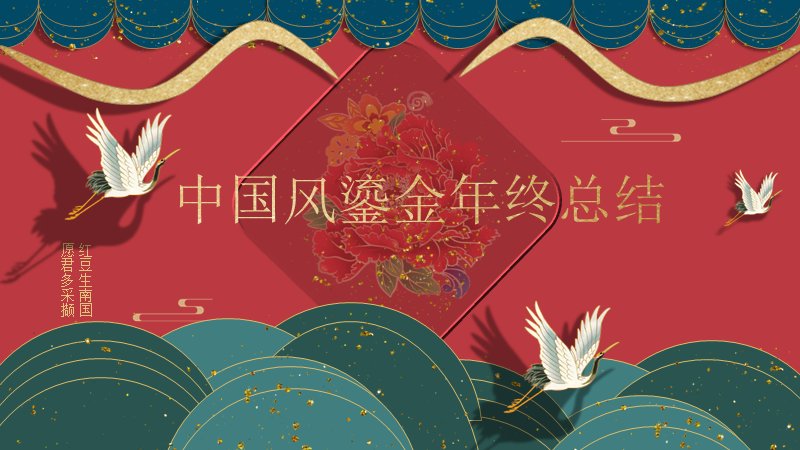 中国风鎏金年终总结PPT模板（25页红绿撞色版式）封面预览