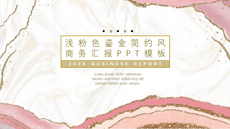 浅粉色鎏金简约商务汇报PPT模板（25页大理石纹版式）封面预览