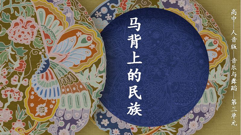 马背上的民族蒙古族歌舞教学课件PPT模板（19页高中音乐课）预览