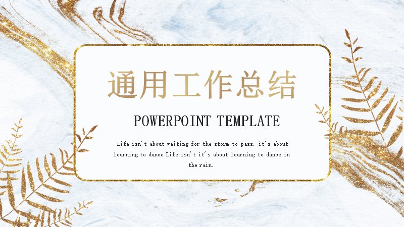 鎏金大理石纹通用工作总结PPT模板（25页）预览