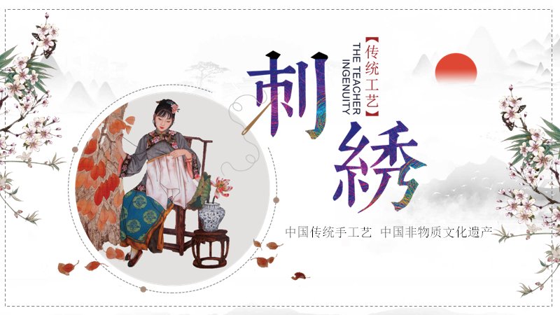 刺绣中国传统手工艺非遗文化介绍PPT模板（21页水墨国风版式）预览