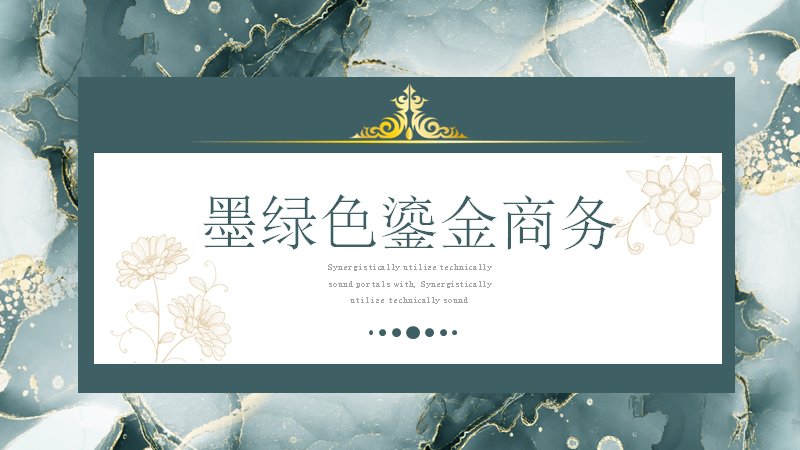 墨绿色鎏金商务通用演示模板（25页水墨纹理版式）预览