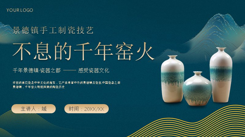 景德镇手工制瓷技艺非遗文化PPT模板（20页千年窑火）预览