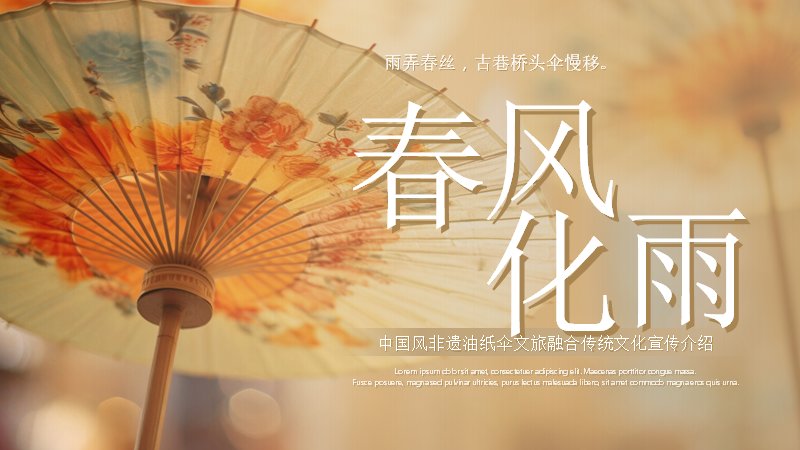 油纸伞非遗文化中国风PPT模板（25页暖调文旅风）预览