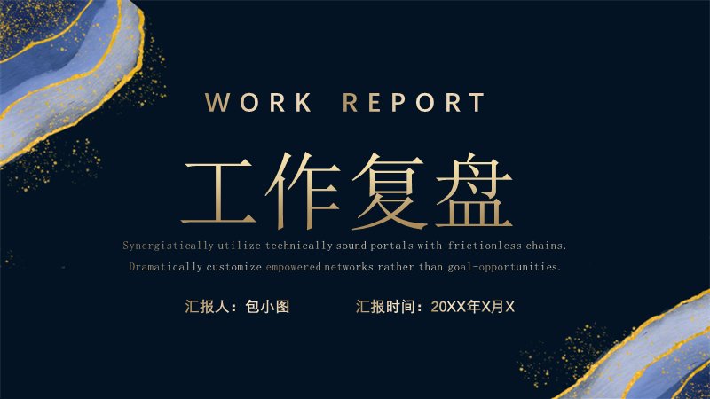 藏蓝玛瑙鎏金工作复盘汇报通用PPT模板预览