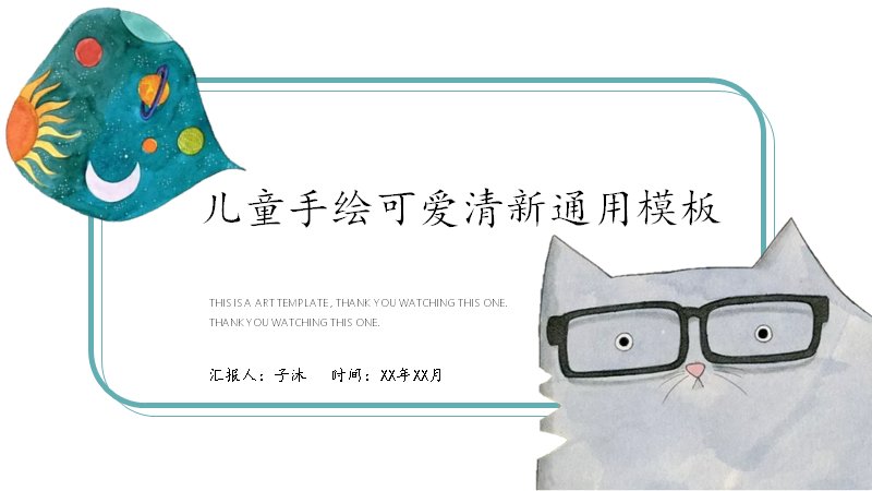 儿童手绘可爱清新水彩猫咪主题通用模板预览