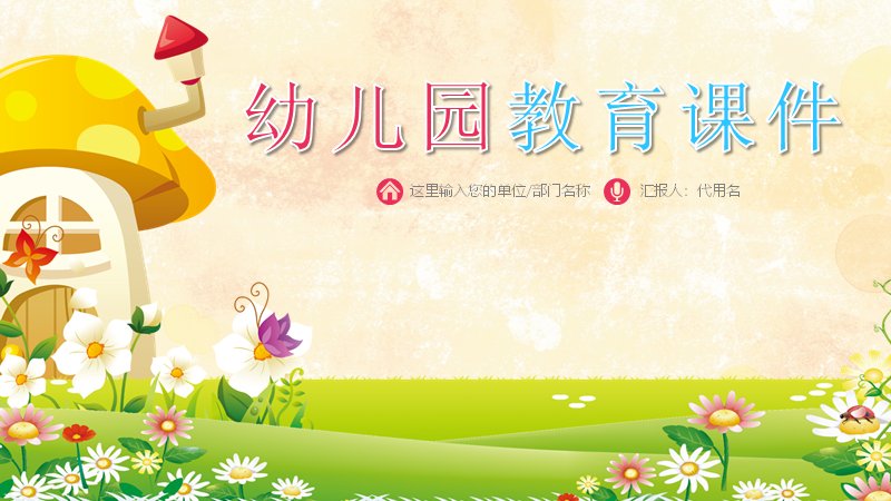 幼儿园教育课件PPT模板（25页卡通蘑菇屋版式）预览