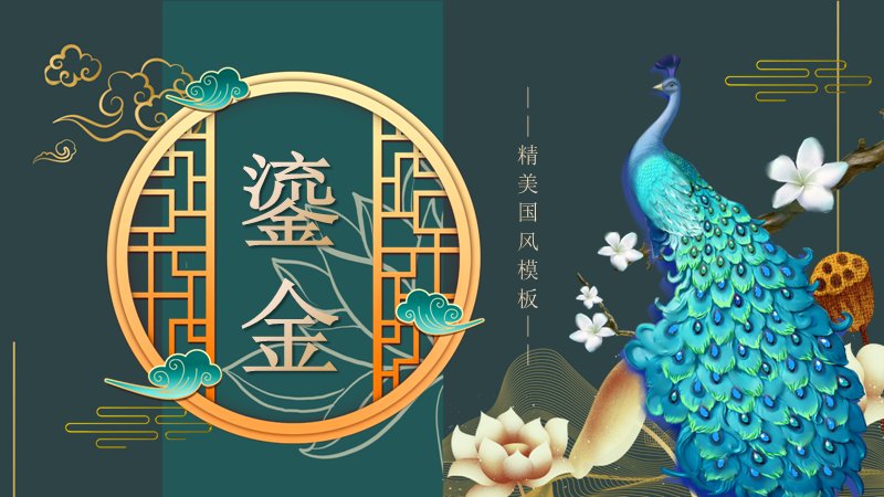鎏金国风PPT模板（25页青绿鎏金孔雀版式）预览