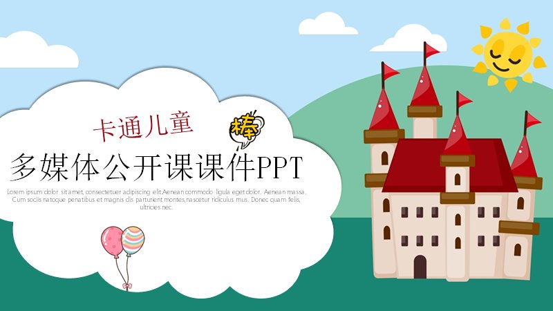 卡通城堡风儿童多媒体公开课教学课件模板预览