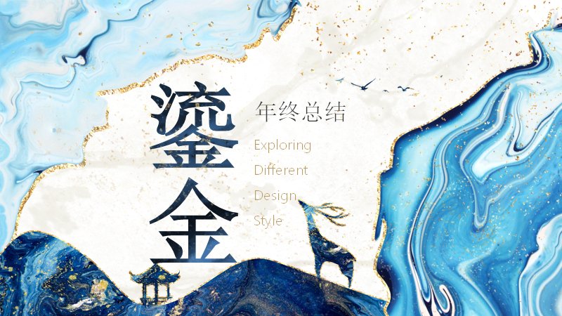 鎏金蓝金玛瑙纹年终总结汇报PPT模板预览