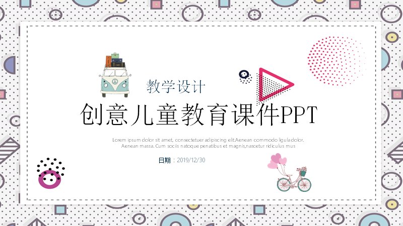 创意儿童教育教学课件PPT模板（波点卡通插画24页版）预览